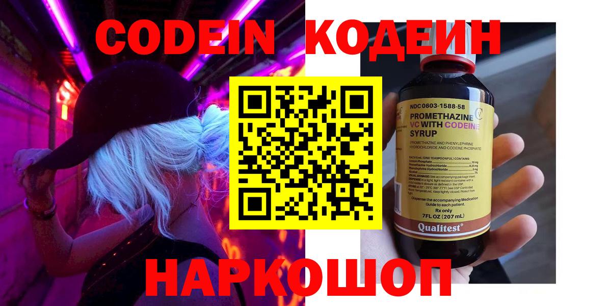 Кодеин напиток Lean (лин)  Вход с VPN  Ржев 