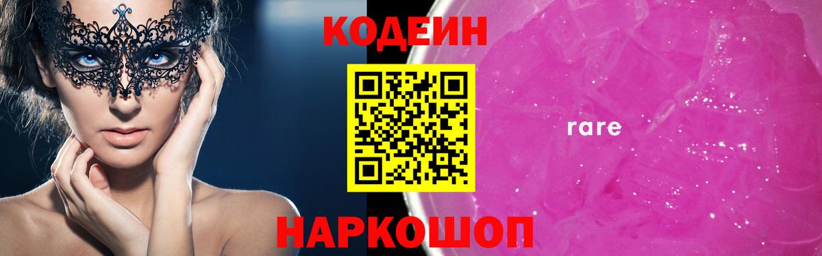 Кодеин Purple Drank Ржев