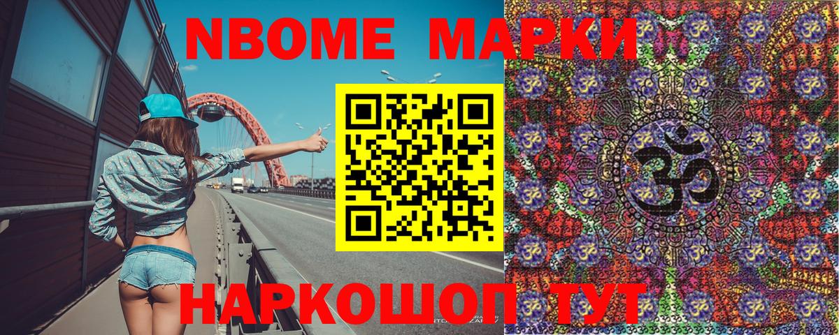 Марки N-bome 1500мкг Ржев